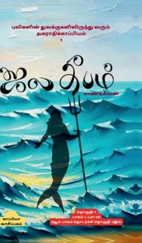 Pulikalin tuvakkugalilirunthu varum agarthikkapiyam (Tamil Edition)