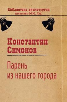 Hardcover A guy from our city [Russian] Book