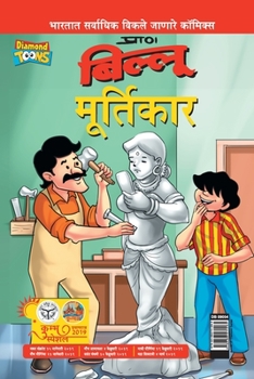 Paperback Billoo aur Murtikaar in Marathi [Marathi] Book