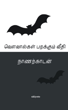 Paperback Vovalgal Parakumi Veethi [Tamil] Book