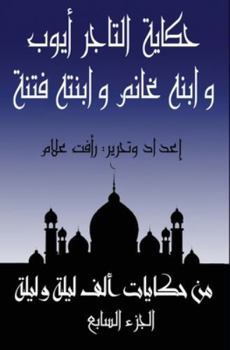 Paperback حكاية غانم بن التاجر أيوب [Arabic] [Large Print] Book