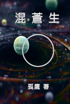 Paperback 混蒼生: Chaos Life [Chinese] Book