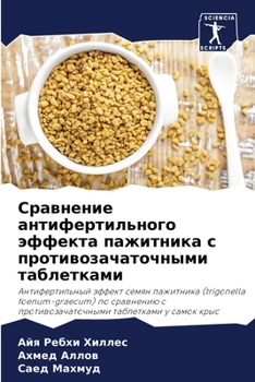 Сравнение антифертильного эффекта пажитника с противозачаточными таблетками