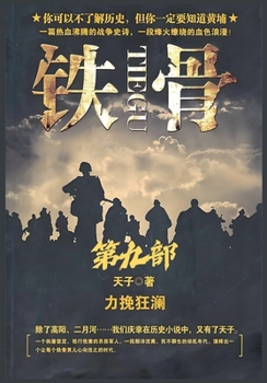 Paperback 铁骨：第九部 [Chinese] Book