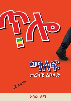 Paperback ጥሎ ማለፍ: Historical Novel [Amharic] Book