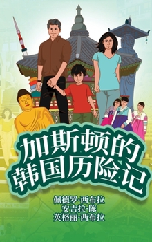 Hardcover The Adventures of Gastão In South Korea (Simplified Chinese): &#21152;&#26031;&#39039;&#30340;&#38889;&#22269;&#21382;&#38505;&#35760; [Chinese] Book