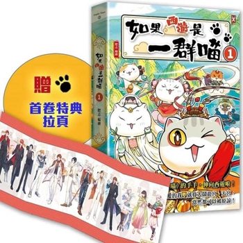 If Journey to the West Were a Group of Cats (1)