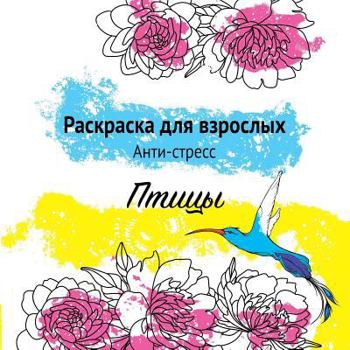 Paperback Птицы. Раскраска для взро [Russian] Book