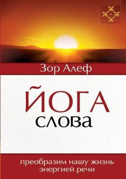 Paperback Yoga Word. We transform our life energy speech [Russian] Book