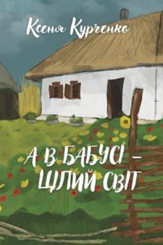 Paperback А В БАБУСІ - ЦІЛИЙ СВІТ [Ukrainian] Book