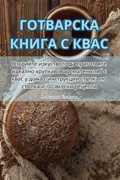 Paperback ГОТВАРСКА КНИГА С КВАС [Bulgarian] Book