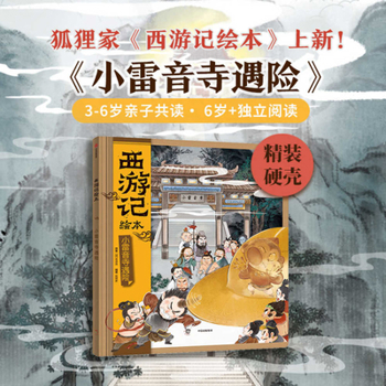 Journey to the West Picture Book 16: Danger at Little Thunder Temple (Chinese Edition)