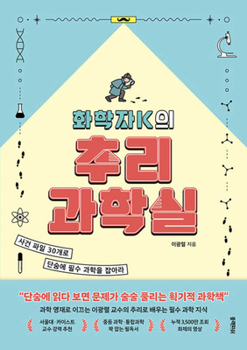 Chemist K's Mystery-Solving Science Lab (Korean Edition)