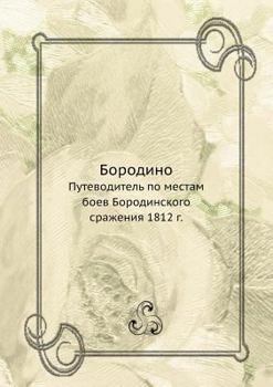 Paperback Бородино: Путеводитель п [Russian] Book