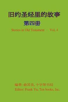 Paperback Stories in Old Testament (in Chinese) - Volume 4 [Chinese] Book