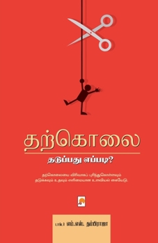Paperback Tharkolai: Thaduppadhu Eppadi? / தற்கொலை தடுப்பது எ [Tamil] Book