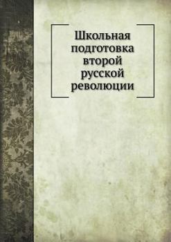 Paperback Школьная подготовка вто& [Russian] Book