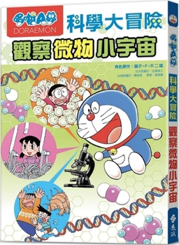 Doraemon Science Adventure 3: Observing the Small Universe of Small Objects - Book #4 of the  [Gakushu Manga Doraemon Fushigi no Science]