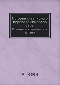 История славянского перевода символов веры: Критико-палеографические заметки