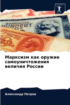 Марксизм как оружие самоуничтожения величия России
