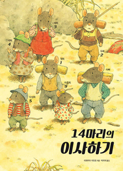 Jūyonhiki no Hikkoshi - Book #1 of the Fourteen Forest Mice
