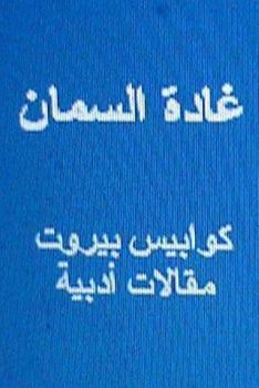 Paperback Ghada Al Samman Kawabis Beirut: Maqalat Adabiyyah [Arabic] Book