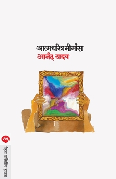 Paperback Aatmacharitra Mimansa [Marathi] Book