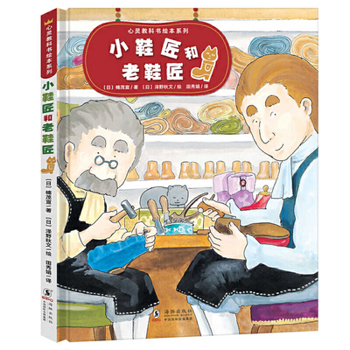 Hardcover Little Shoemaker and Old Shoemaker [Chinese] Book