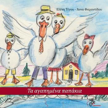 Paperback Ta agapimena papakia [Greek] Book