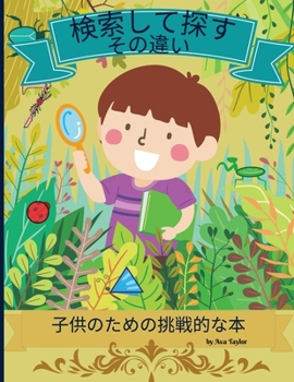 Paperback 検索して違いを見つけよう 子供のためのý [Japanese] Book