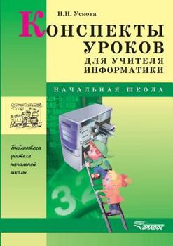 Paperback Summaries of lessons for teachers of informatics [Russian] Book