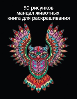 Paperback 50 &#1088;&#1080;&#1089;&#1091;&#1085;&#1082;&#1086;&#1074; &#1084;&#1072;&#1085;&#1076;&#1072;&#1083; &#1078;&#1080;&#1074;&#1086;&#1090;&#1085;&#109 [Russian] Book