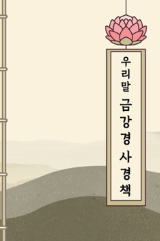 Paperback 우리말 금강경 사경책 [Korean] Book