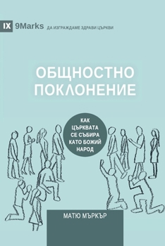 Paperback Corporate Worship / &#1054;&#1041;&#1065;&#1053;&#1054;&#1057;&#1058;&#1053;&#1054; &#1055;&#1054;&#1050;&#1051;&#1054;&#1053;&#1045;&#1053;&#1048;&#1 [Bulgarian] Book