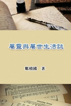 Paperback 屬靈與屬世生活誌: Spiritual and Worldly Life [Chinese] Book