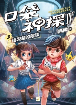 Pocket Detective Quartet 3: The Copy Cat Conspiracy (Chinese Edition)