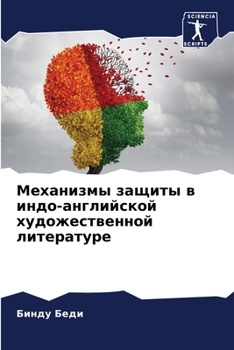 Paperback Механизмы защиты в индо-а [Russian] Book