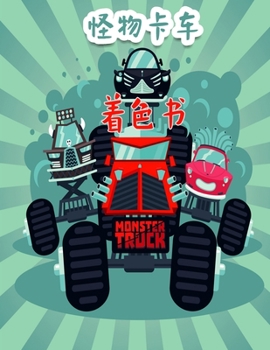 怪物卡车 儿童填色书: ...