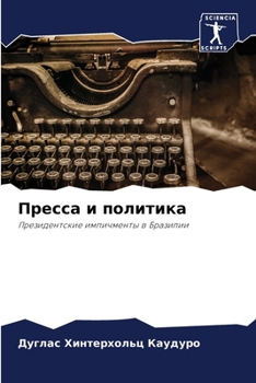 Paperback Пресса и политика [Russian] Book