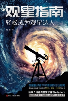 Paperback Stargazing Guide: Easily Become a Stargazing Expert/观星指南 轻松成为观星达人 [Chinese] Book