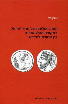 Hardcover The Archaeology Of Hellenistic Palestine Between Tradition And Renewal (Hebrew) (Hebrew Edition) [Hebrew] Book