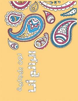 Paperback Wonderful Me Arabic: Positive Coloring For A Better Life! Book