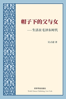 Paperback &#24125;&#23376;&#19979;&#30340;&#29238;&#19982;&#22899;---&#29983;&#27963;&#22312;&#27611;&#27901;&#19996;&#26102;&#20195; Book