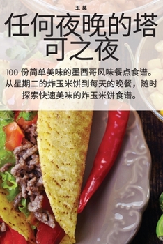 Paperback 任何夜晚的塔可之夜 [Chinese] Book