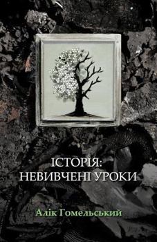 Paperback Istorija: nevyvcheni uroky (Color edition) [Ukrainian] Book