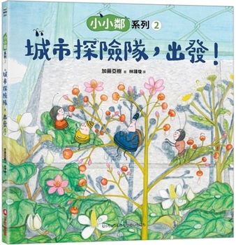 Hardcover Little Neighbors Series 2: Urban Expedition Team, Let's Go! [Chinese] Book