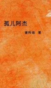 Hardcover &#23396;&#20799;&#38463;&#26480; [Undetermined] Book