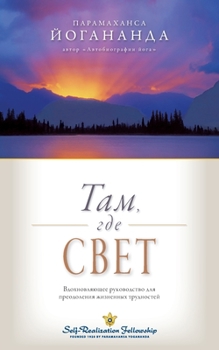 Paperback Where There Is Light - Russian [Russian] Book