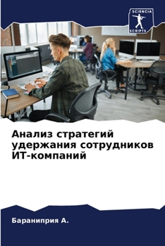 Paperback Анализ стратегий удержа& [Russian] Book
