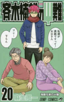 Paperback Saiki Kusuo's Disastrous 20 [Japanese] Book